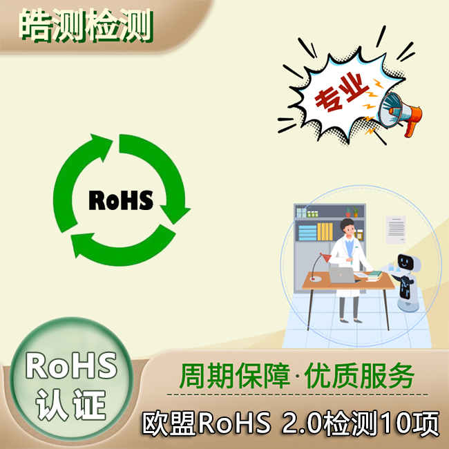 RoHS检测