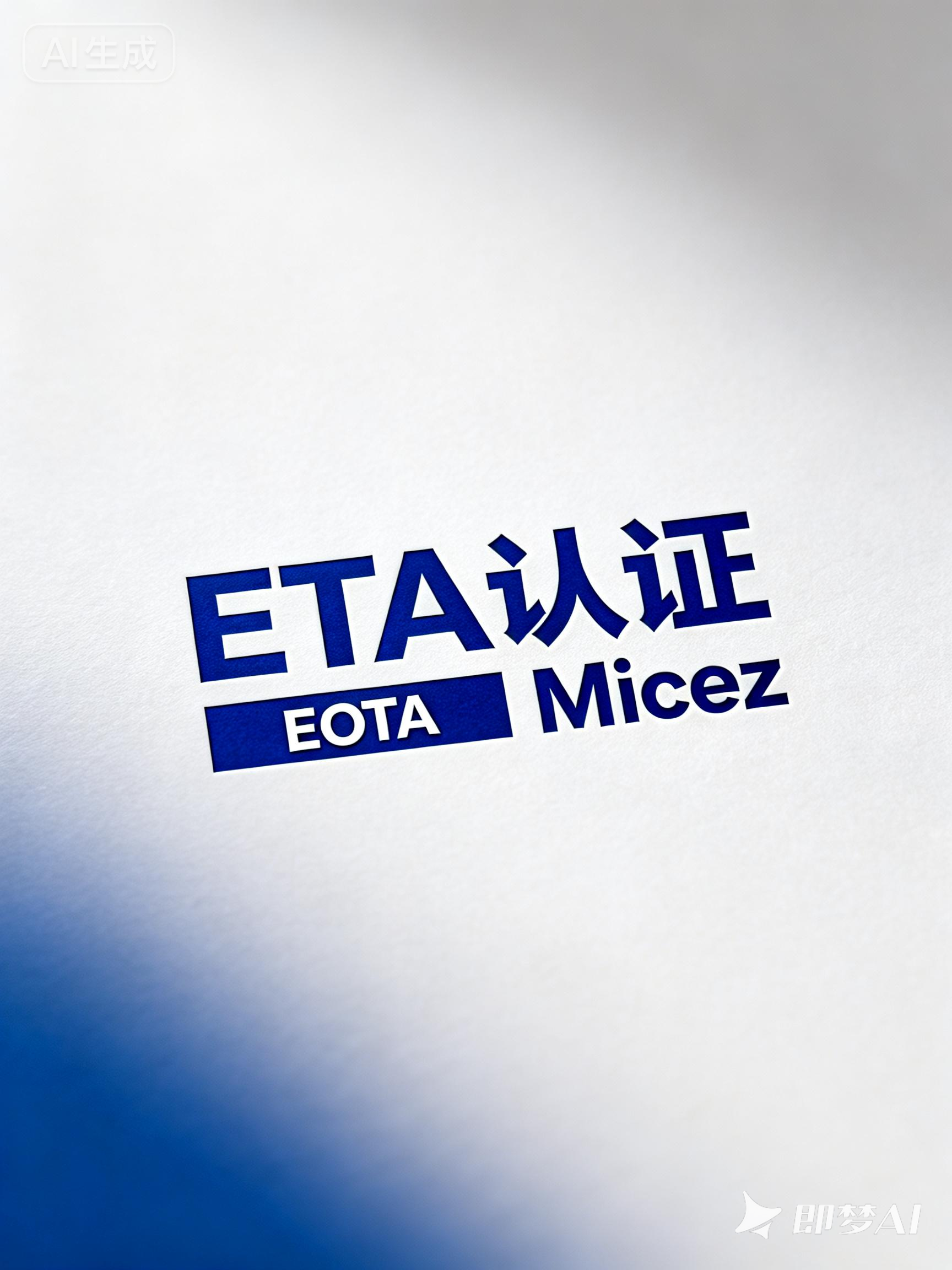 jimeng-2026-01-23-1363-ETA认证 EOTA Micez.png jimeng-2026-01-23-1363-ETA认证 EOTA Micez.png